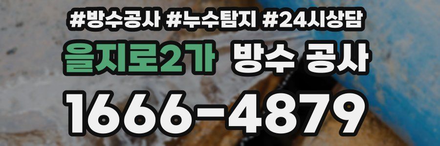 을지로2가 방수 공사