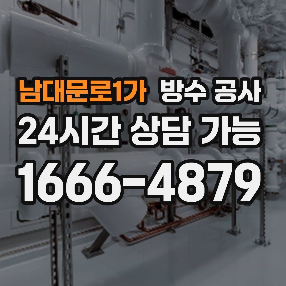 남대문로1가 방수 공사 빠른 점검이 비용을 줄이는 이유