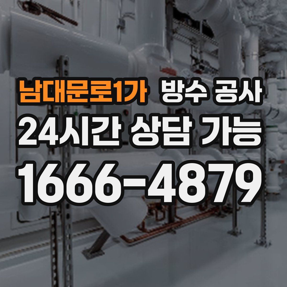 남대문로1가 방수
