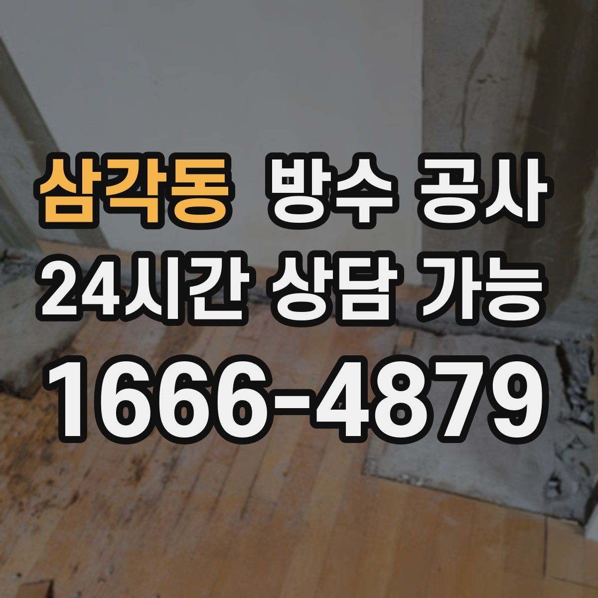 삼각동 방수 공사 테라스 난간 볼트 누수 점검