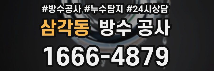 삼각동 방수 공사