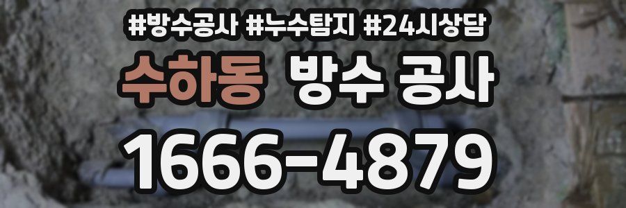 수하동 방수 공사