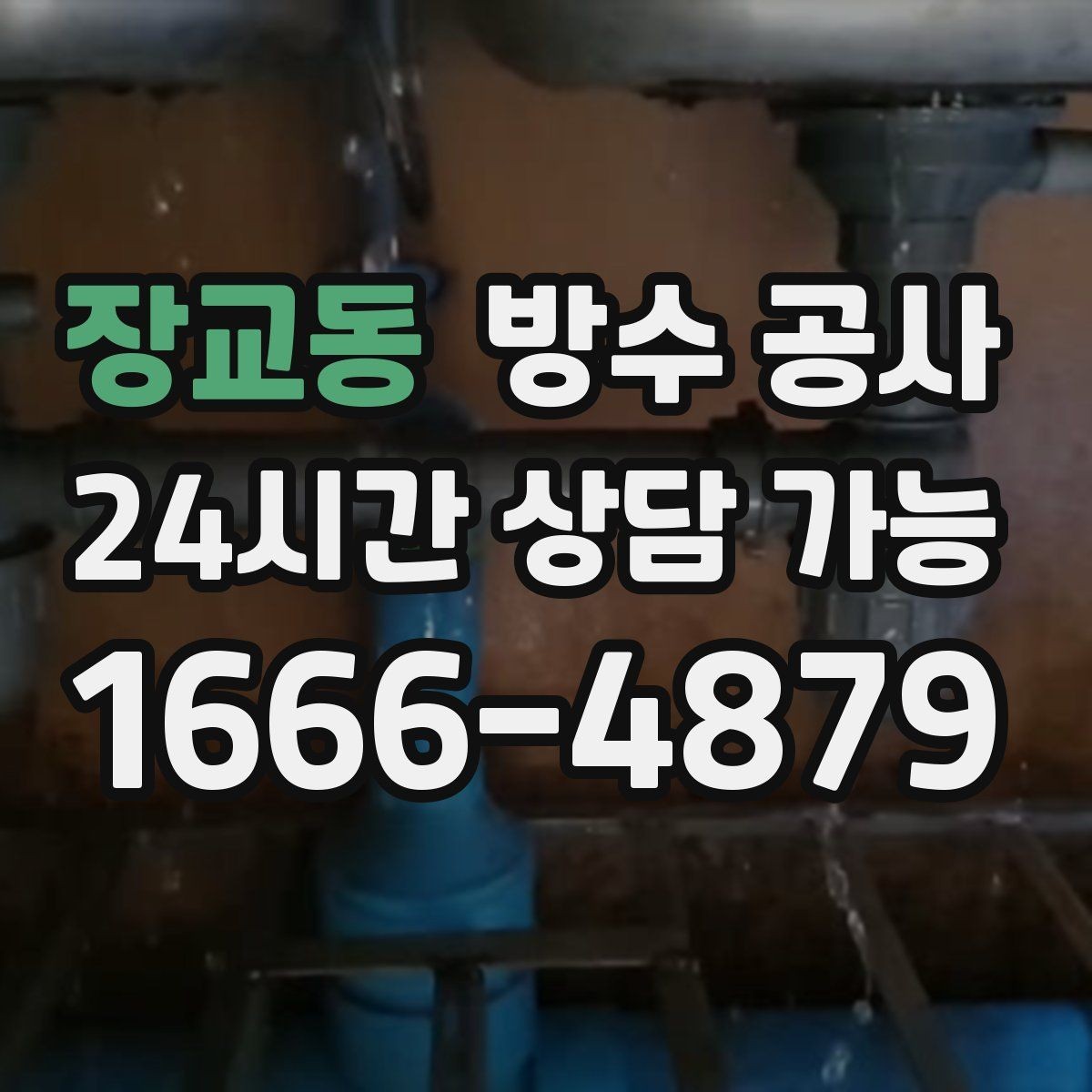 장교동 방수 공사 상가 주방 창가 젖음 원인