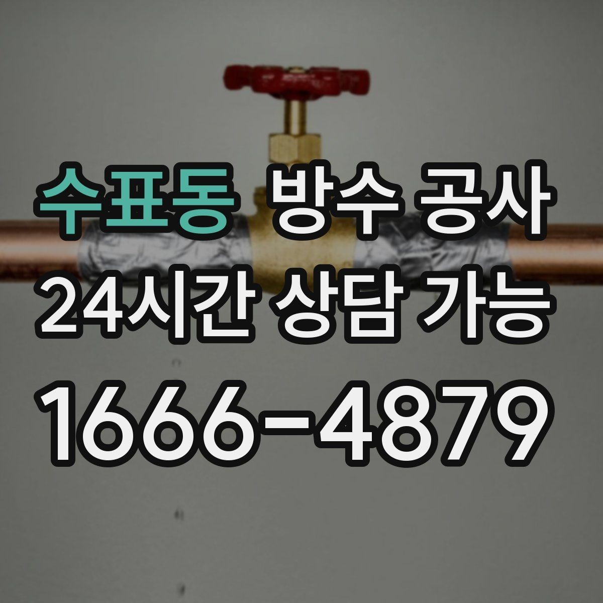 수표동 방수 공사 창틀 주변 변색이 선명해질 때