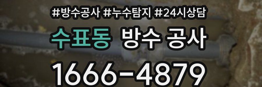 수표동 방수 공사