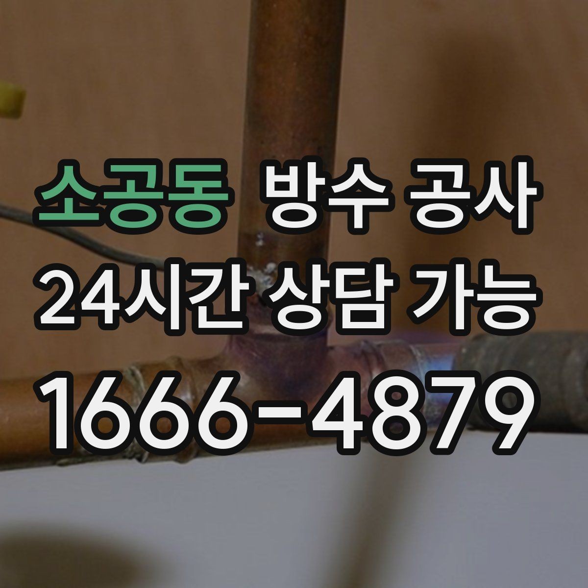 소공동 방수 공사 공장 재발을 줄이는 유지관리