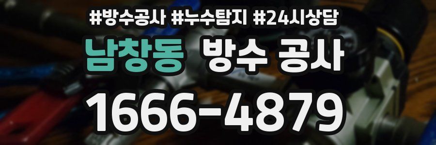 남창동 방수 공사