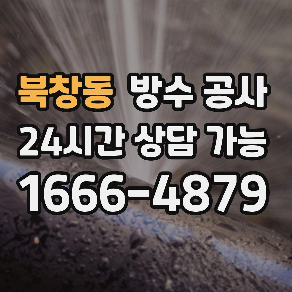 북창동 방수 공사 최소 범위로 효과 보는 접근