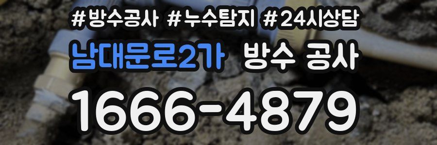 남대문로2가 방수 공사