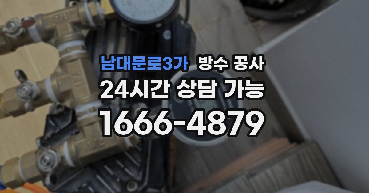 남대문로3가 누수탐지