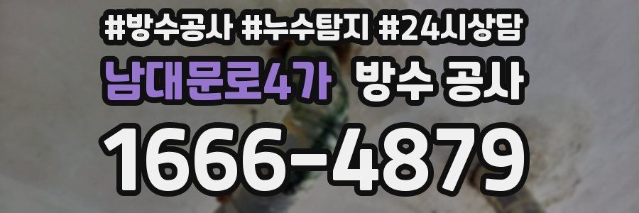 남대문로4가 방수 공사