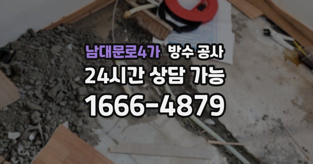 남대문로4가 누수탐지