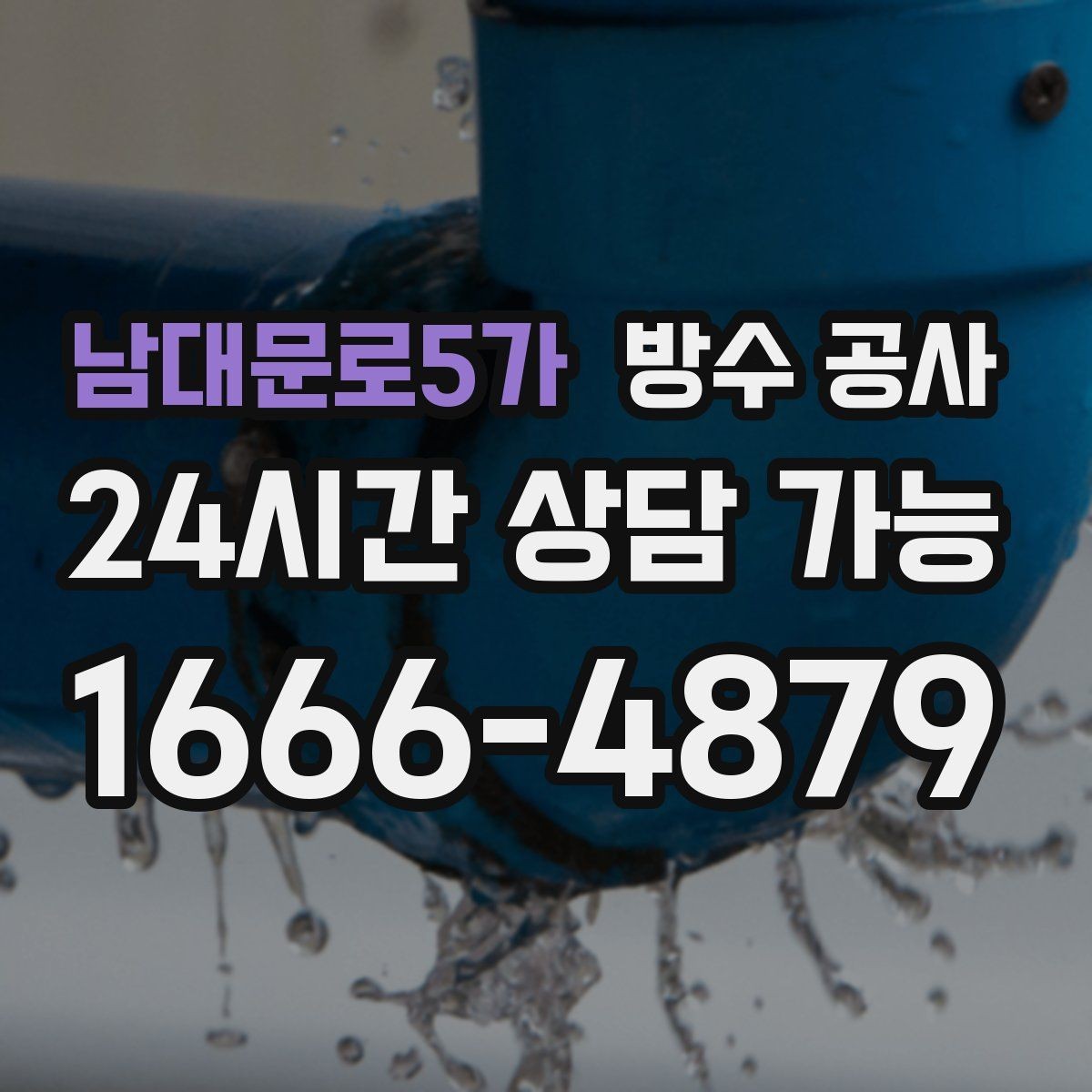 남대문로5가 방수 공사 욕실 악취와 습기가 함께일 때