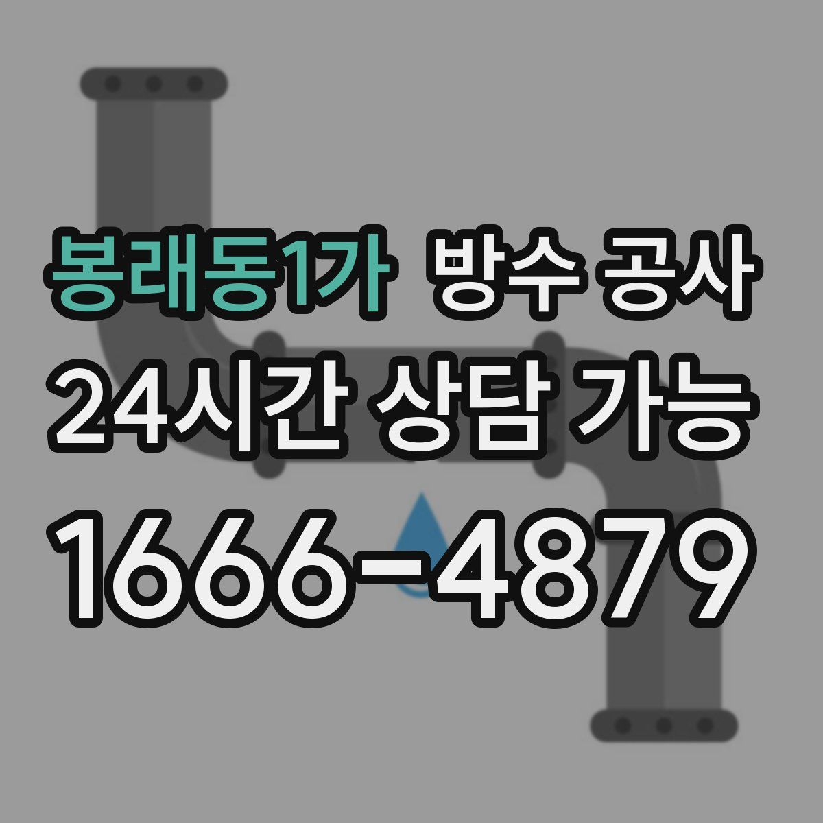 봉래동1가 방수