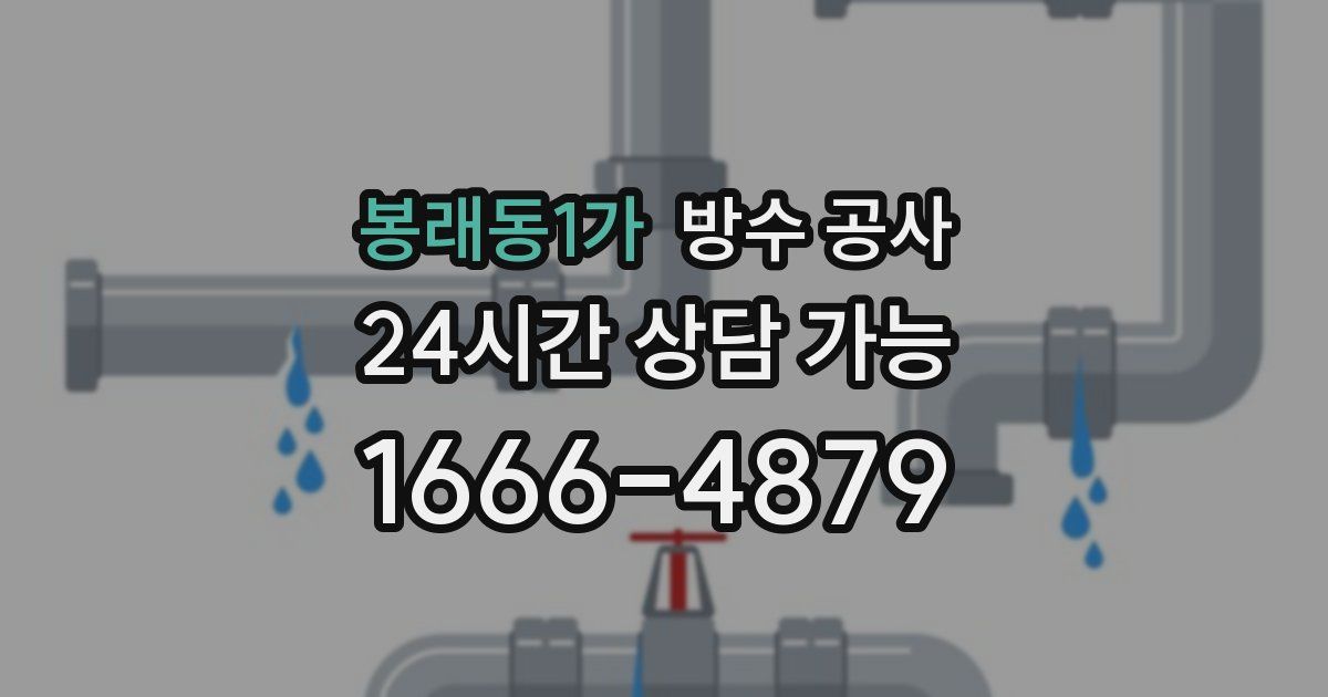 봉래동1가 누수탐지