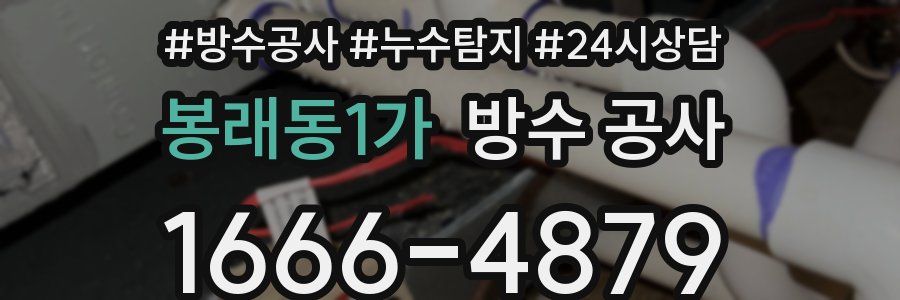 봉래동1가 방수 공사