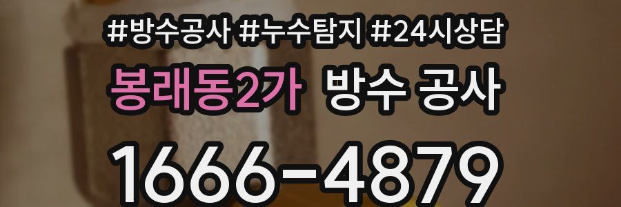 봉래동2가 방수 공사