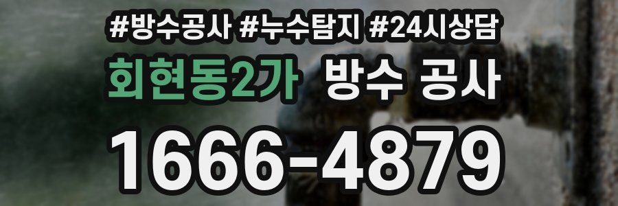 회현동2가 방수 공사