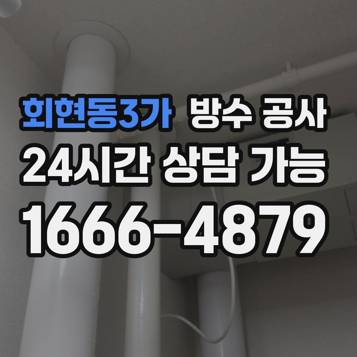 회현동3가 방수 공사 주차장 기둥 하단 젖음 보강