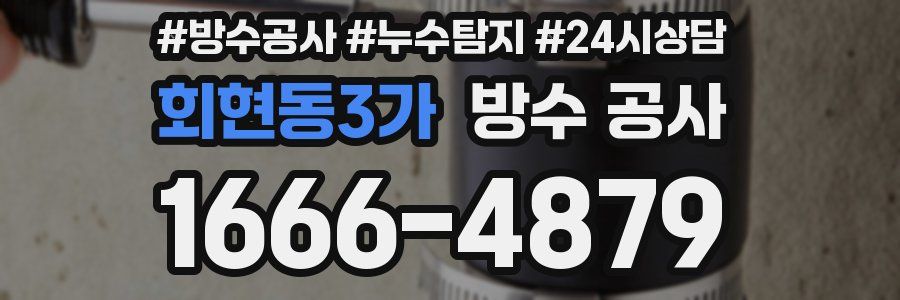 회현동3가 방수 공사