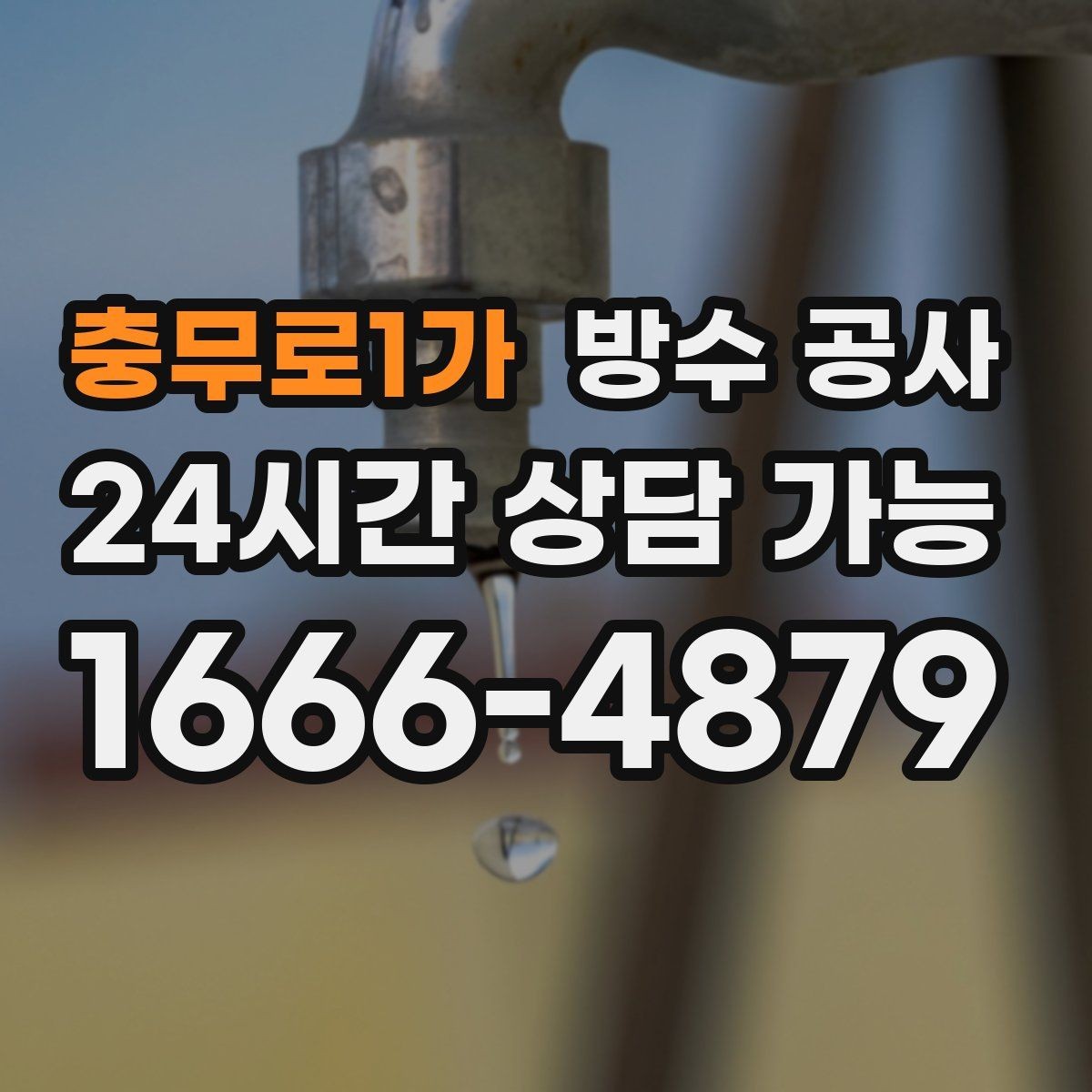 충무로1가 방수 공사 장마 전에 점검하면 좋은 곳