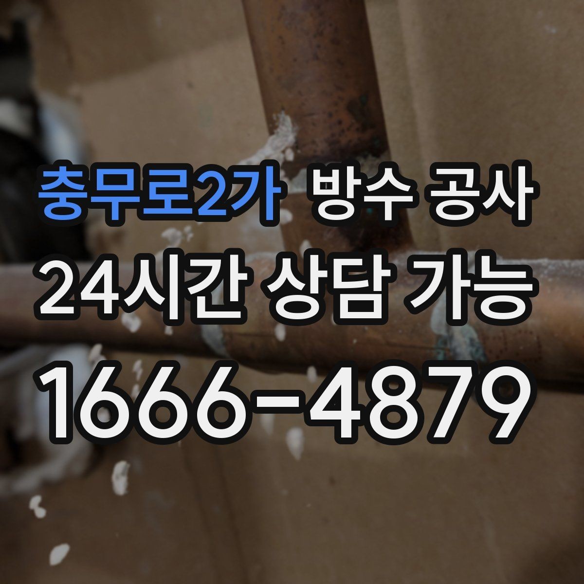충무로2가 방수 공사 지하 바닥이 눅눅해질 때