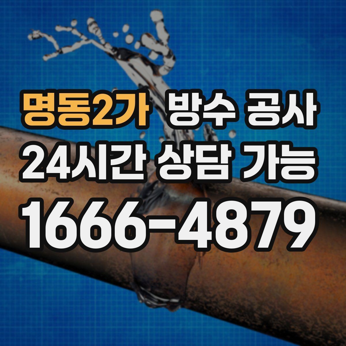 명동2가 방수 공사 창틀 상부 스밈이 보일 때