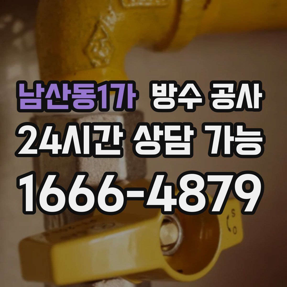 남산동1가 방수 공사 지하 벽과 바닥 경계 젖음 원인