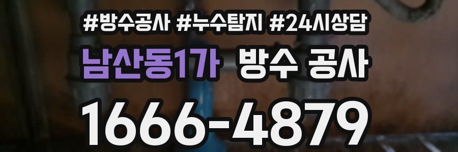 남산동1가 방수 공사