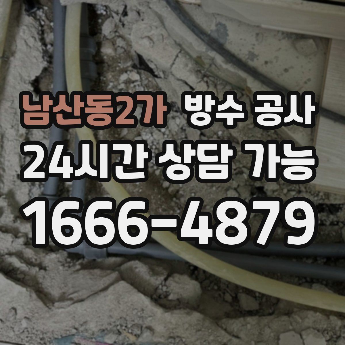 남산동2가 방수 공사 베란다 바닥 코팅이 벗겨질 때
