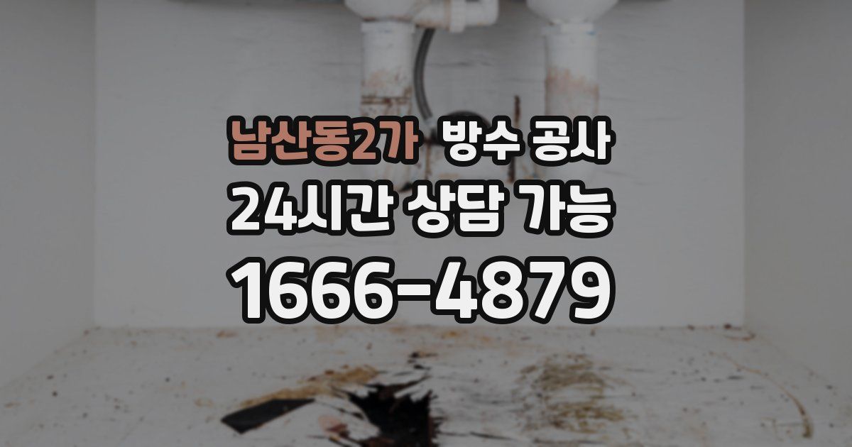 남산동2가 누수탐지