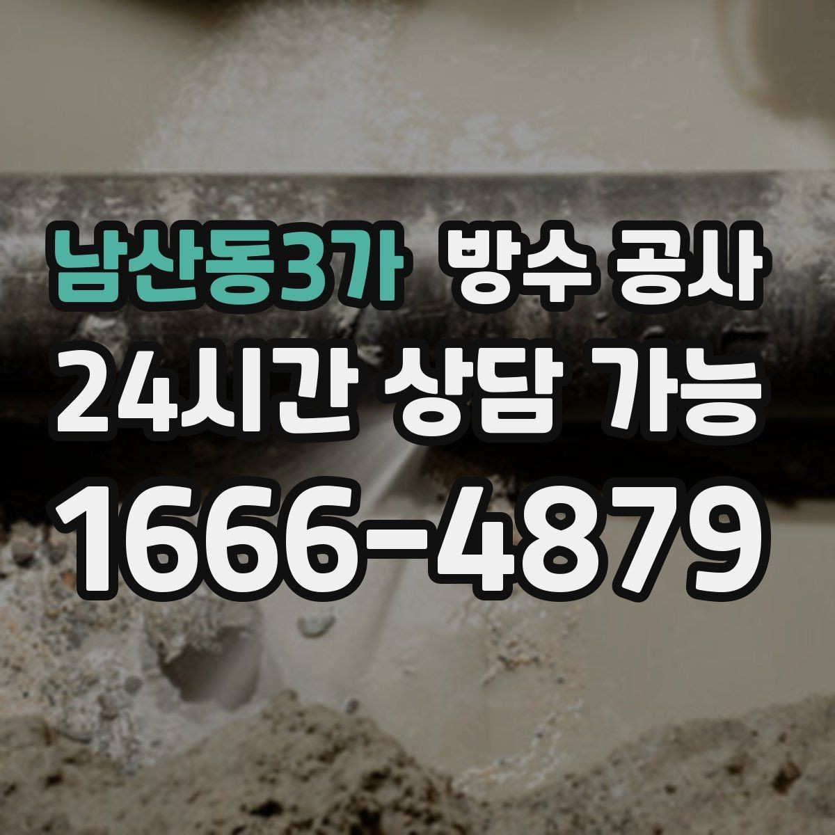 남산동3가 방수 공사 리모델링 후 젖음이 생겼다면