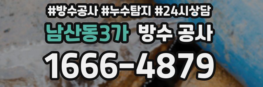 남산동3가 방수 공사