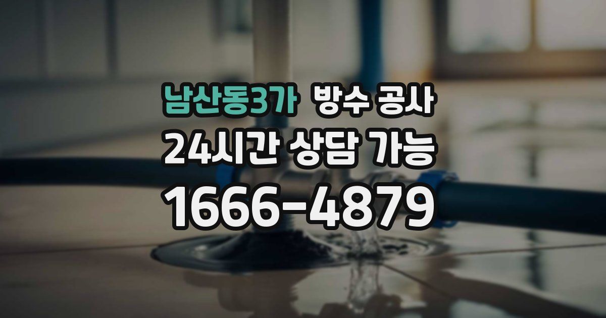 남산동3가 누수탐지