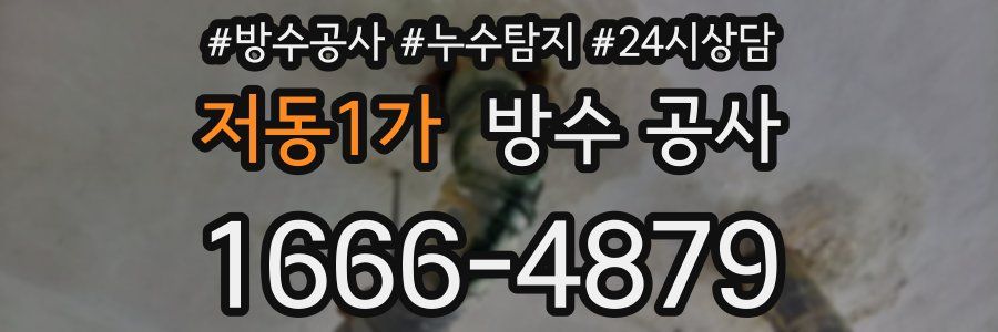 저동1가 방수 공사