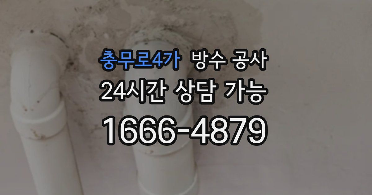 충무로4가 누수탐지