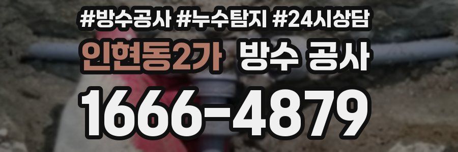 인현동2가 방수 공사