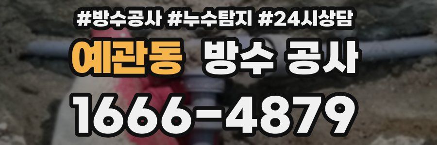 예관동 방수 공사