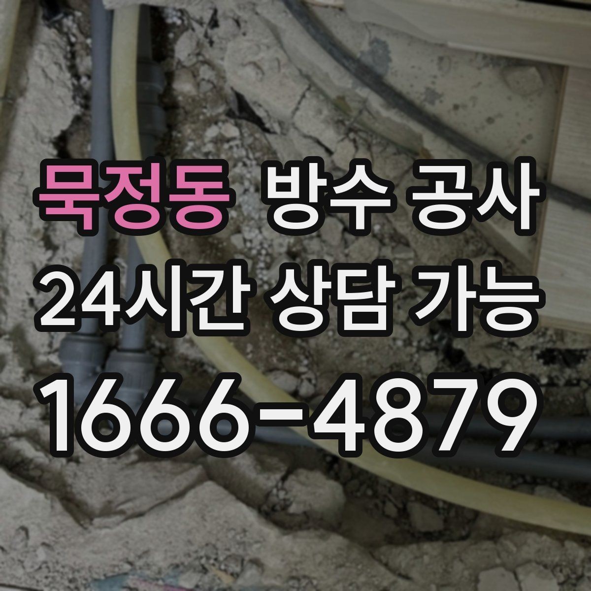 묵정동 방수 공사 상가 출입구 문턱 젖음 해결