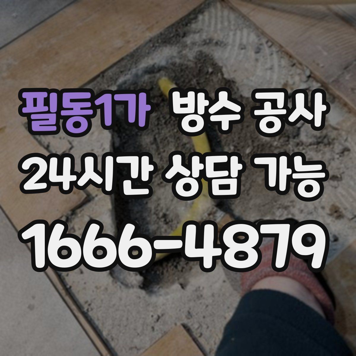 필동1가 방수 공사 비 오는 날에도 가능한지 확인