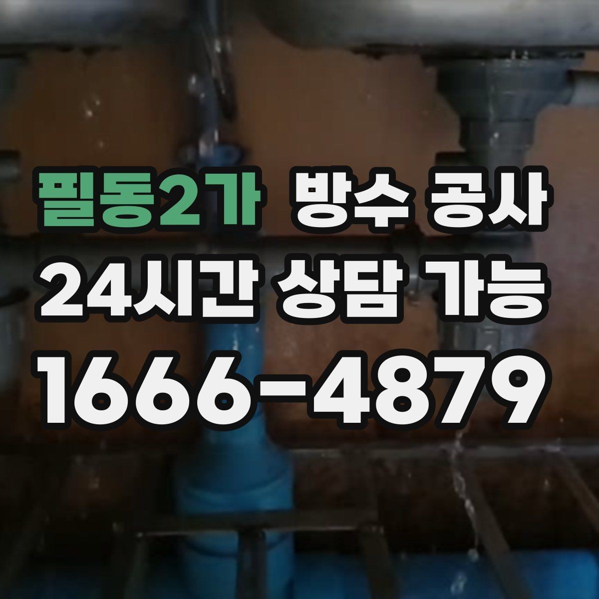 필동2가 방수 공사 지하 벽과 바닥 경계 젖음 원인