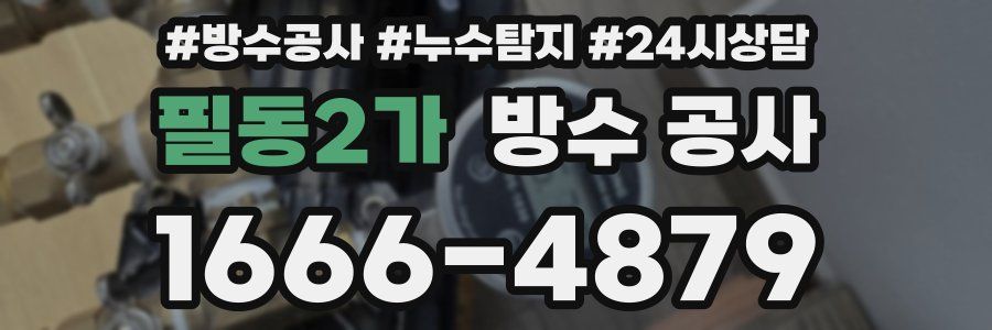 필동2가 방수 공사