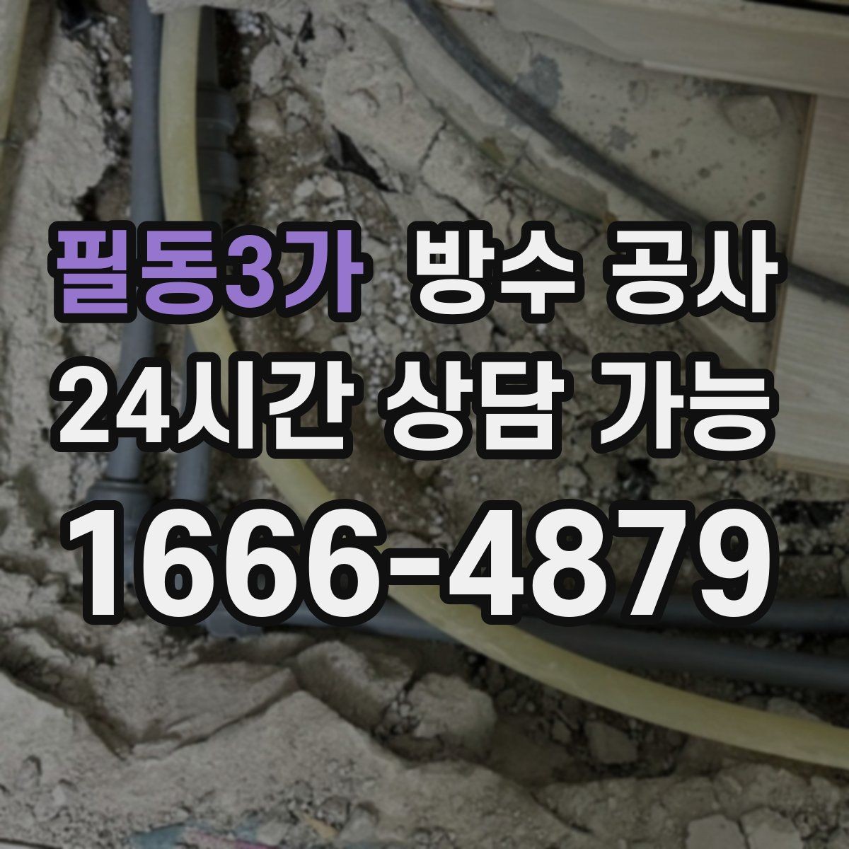 필동3가 방수 공사 옥상 태양광 받침 관통부 누수 확인