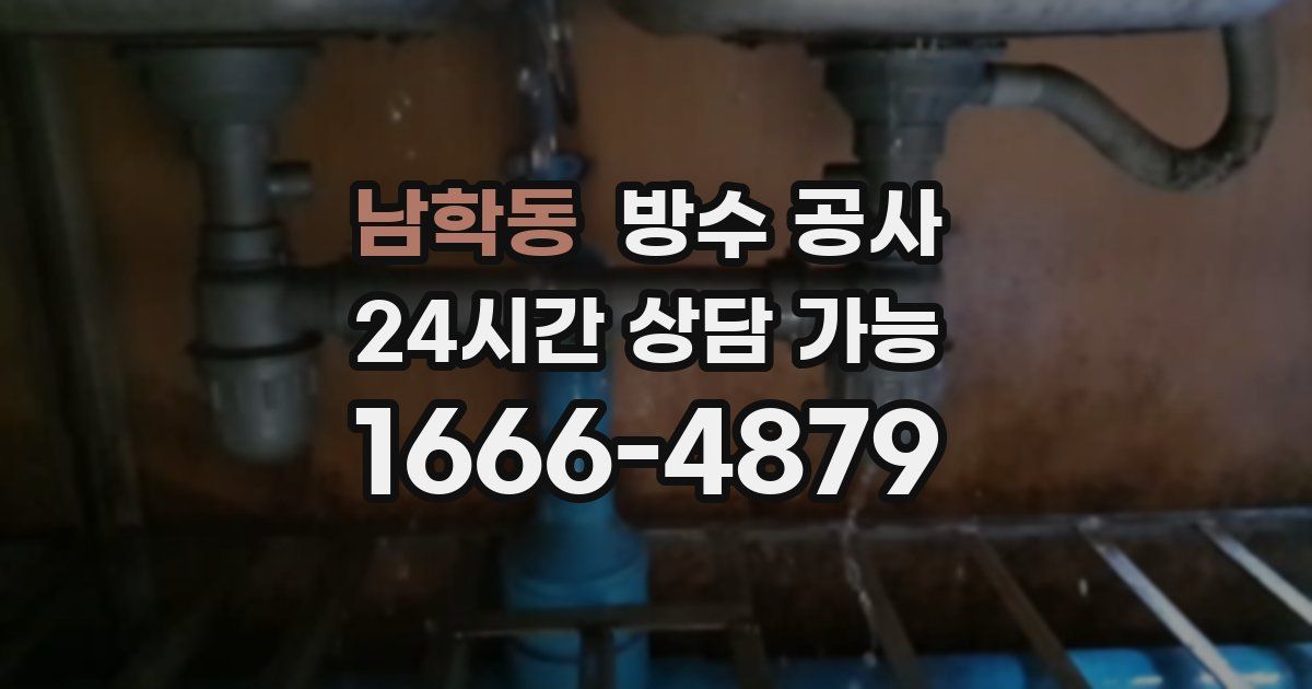 남학동 누수탐지