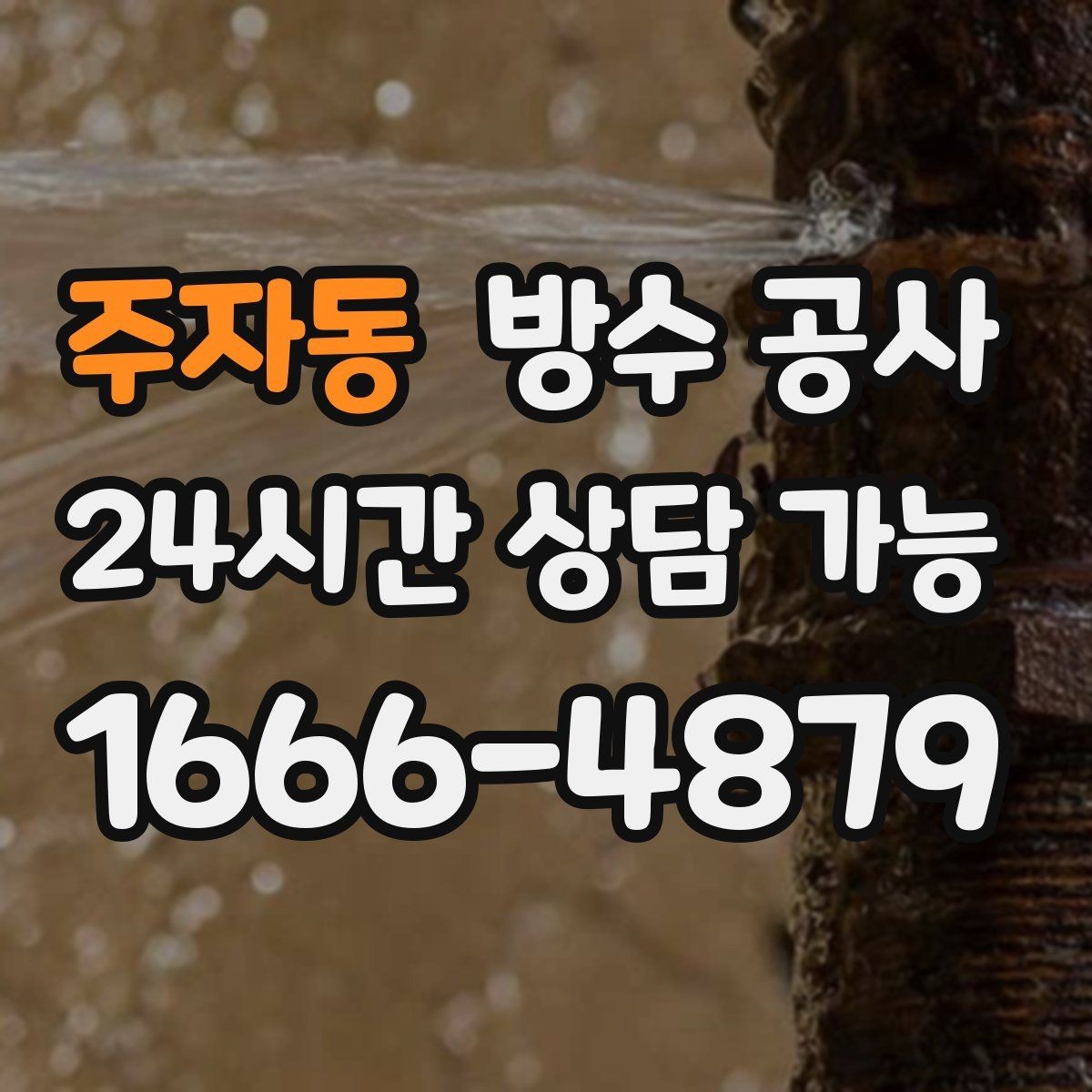 주자동 방수 공사 지하 창고 바닥 젖음 최소 보수