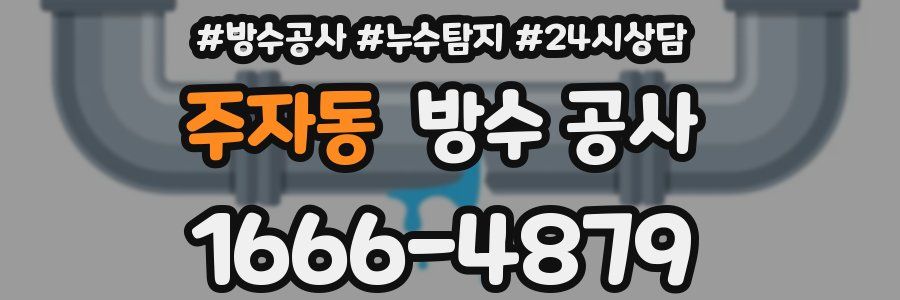 주자동 방수 공사