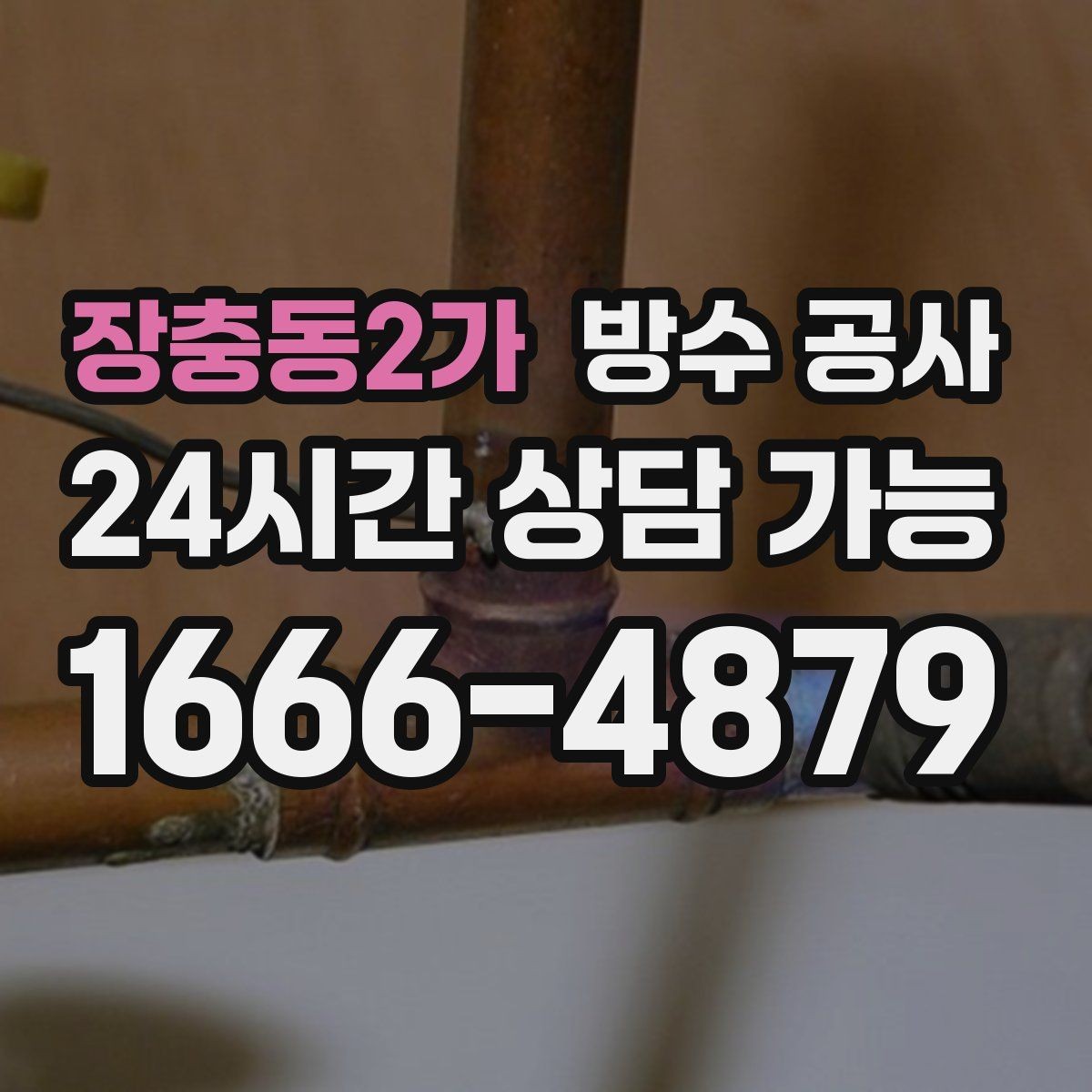 장충동2가 방수 공사 외벽 창문 위쪽에서만 새는 경우