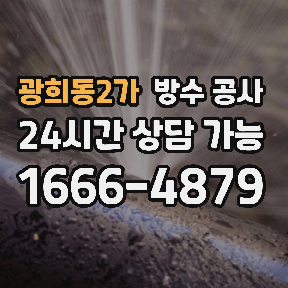 광희동2가 방수 공사 상가 유리벽 접합부 누수 보강