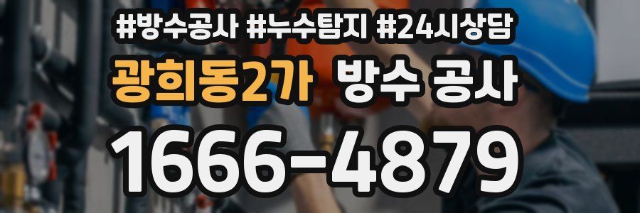 광희동2가 방수 공사