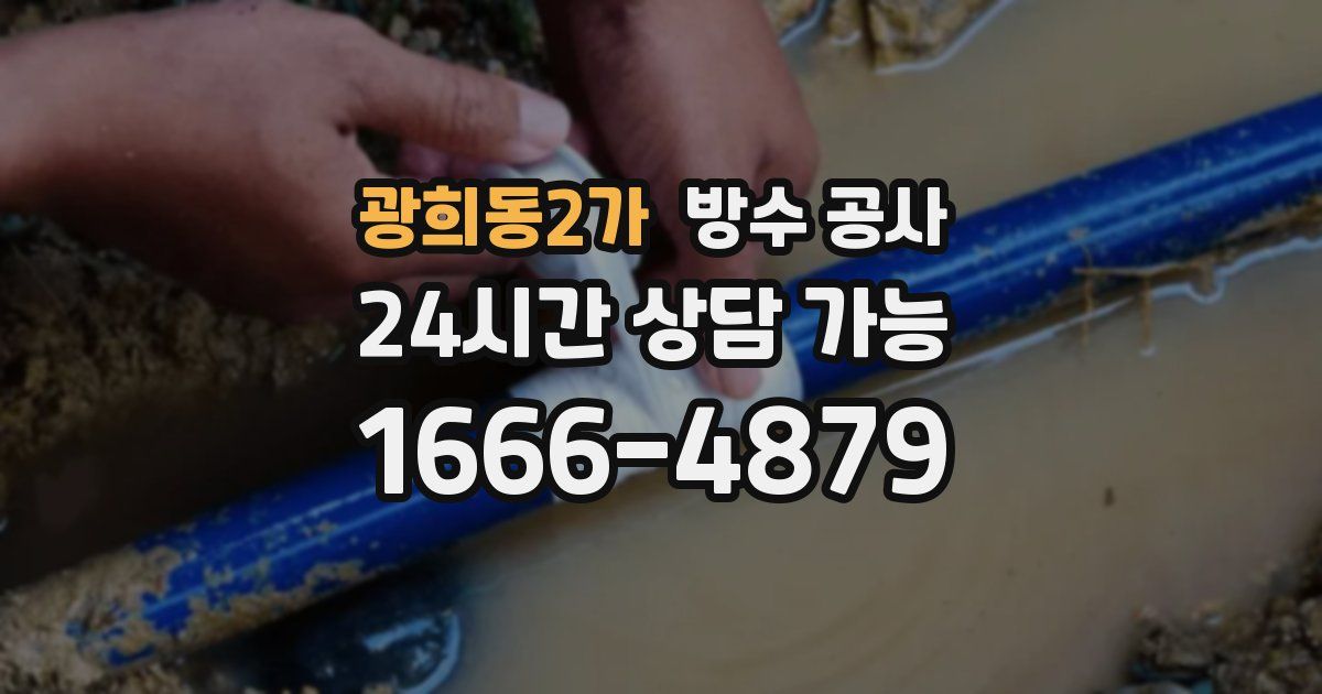광희동2가 누수탐지